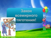 Закон всемирного тяготения /8 класс/.