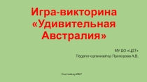 Презентация игра-викторина Удивительная Австралия