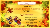 Презентация по литературному чтению на тему Люблю природу русскую.Осень (2 класс)