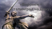 Презентация по истории на тему  Воронеж- Сталинград на Дону