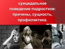 Презентация к родительскому собранию Девиантное поведение