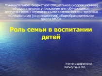 Презентация Роль семьи в воспитании детей