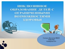 Презентация Инклюзивное образование детей с ограниченными возможностями здоровья
