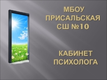 Презентация на конкурс кабинетов педагогов-психологов