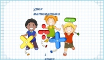 Презентация по математике на тему Число ноль. Цифра ноль.