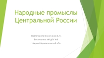 Народные промыслы Центральной России