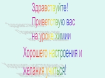 Презентация по теме Удивительный мир химии(8 класс)