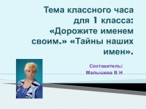 Презентация. Тема: Дорожите именем своим. Тайна наших имен
