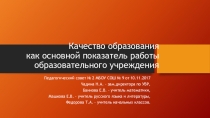 Презентация к педагогическому совету Качество образования как основной показатель работы образовательного учреждения