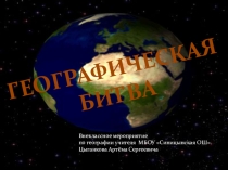 Внеклассное мероприятие по географии ГЕОГРАФИЧЕСКАЯ БИТВА (10-11 классы)