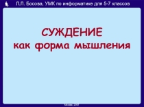 Презентация по информатике на тему Суждение и умозаключение как форма мышления