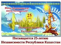Презентация к 25 летию Независимости Республики Казахстан