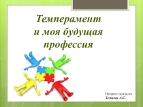 Презентация на классный час Темперамент и моя будущая профессия