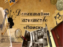 Презентация по русскому языку на тему Урок-детективное агенство