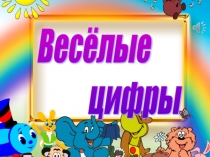Презентация по математике  Веселые цифры ( 1 класс)