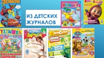 Презентация по литературному чтению  Из детских журналов