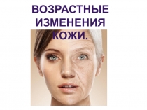 Проверочная по теме Возрастные изменения кожи. Осанка.