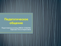 Выступление на школьном методическом объединении на тему Педагогическое общение
