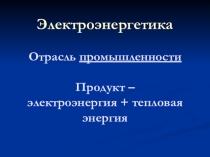 Презентация по географии Электроэнергетика