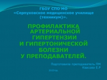 Презентация :Профилактика артериальной гипертензии и гипертонической болезни у преподавателей.