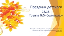 Презентация по познанию окружающего мира Праздник детского сада