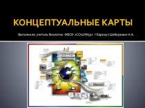Презентация по информатики на тему КОНЦЕПТ-КАРТЫ (10 класс)