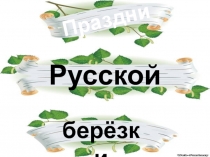 Презентация Праздник Русской березки