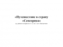 Презентация сенсорное развитие детей раннего возраста Путешествие в строну Сенсорики