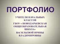 Презентация портфолио для учителей.