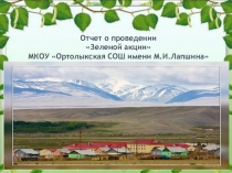 Отчет о проведении экологической Зеленой акции