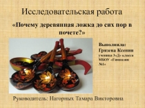 Исследовательская работа Почему деревянная ложка до сих пор в почете?