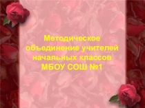 Презентация к РМО Наши учителя