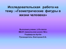 Исследовательский проект на тему Геометрические фигуры в жизни человека