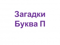 Презентация по обучению грамоте на тему  Буква п