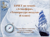Презентация по географии по темам Атмосфера, Температура воздуха (6 класс)