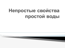 Презентация по географии на тему Непростые свойства простой воды