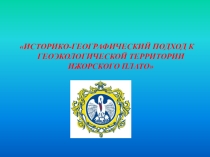 Историко-географический подход к геоэкологической территории Ижорского плато