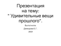 Внеклассное мероприятие на тему:Прошлое толкует будущее.