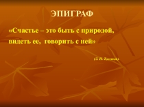 Презентация по литературному чтению по теме Маленькие и большие секреты страны Литературии. Обобщение по разделу Краски осени