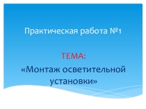 Презентация к практической работе Монтаж осветительной установки