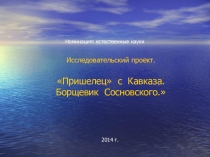 Презентация по биологии ( защита исследовательского проекта) на тему: Пришелец с Кавказа