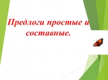 Презентация по русскому языку на тему Предлоги простые и составные. (7 класс).