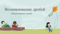 Презентация к проекту Обыкновенные дроби.