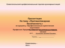 Презентация к уроку производственного обучения противопожарная безопасность