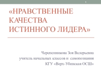 Презентация по самопознанию на тему Нравственные качества истинного лидера
