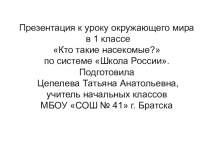 Презентация по окружающему миру на тему Кто такие насекомые? 1 класс Школа России