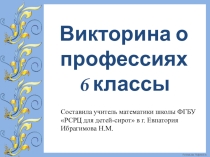 Презентация Викторина о профессиях для 6 классов