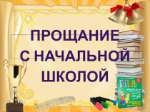 Презентация по внеклассной работеВыпускной в 4 классе