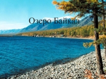 Презентация по окружающему миру на тему Озеро Байкал (3 класс)