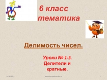 Делители и кратные